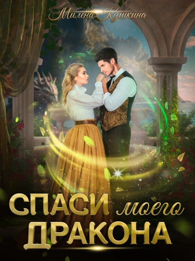 Спаси моего дракона - Милена Кушкина - современные аудиокниги попаданцы мр3 слушать на лучшем сайте booksaudio-online.com