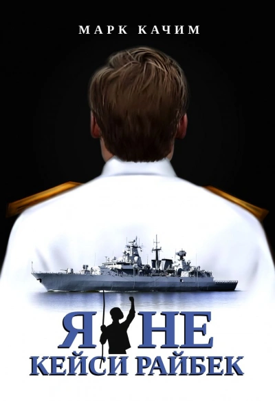 Я не Кейси Райбек - Марк Качим - современные аудиокниги попаданцы мр3 слушать на лучшем сайте booksaudio-online.com