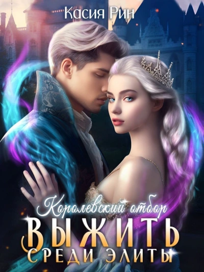 Королевский отбор - Касия Рин - современные аудиокниги попаданцы мр3 слушать на лучшем сайте booksaudio-online.com