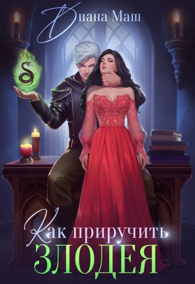 Как приручить злодея или Практическое пособие для старых дев - Тая Ан - современные аудиокниги попаданцы мр3 слушать на лучшем сайте booksaudio-online.com