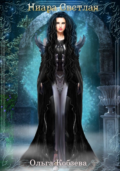 Ниара Светлая - Ольга Кобзева - современные аудиокниги попаданцы мр3 слушать на лучшем сайте booksaudio-online.com