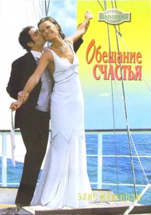 Обещание счастья - Элис Маккинли - современные аудиокниги попаданцы мр3 слушать на лучшем сайте booksaudio-online.com