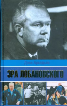 Эра Лобановского - Дэви Аркадьев - современные аудиокниги попаданцы мр3 слушать на лучшем сайте booksaudio-online.com