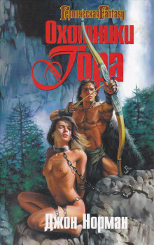 Охотники Гора - Джон Норман - современные аудиокниги попаданцы мр3 слушать на лучшем сайте booksaudio-online.com
