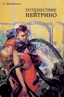 Путешествие Нейтрино - Автор неизвестен - современные аудиокниги попаданцы мр3 слушать на лучшем сайте booksaudio-online.com