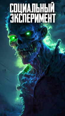 Социальный эксперимент - Автор неизвестен - современные аудиокниги попаданцы мр3 слушать на лучшем сайте booksaudio-online.com