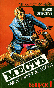 Месть — моё личное дело - Микки Спиллейн - современные аудиокниги попаданцы мр3 слушать на лучшем сайте booksaudio-online.com