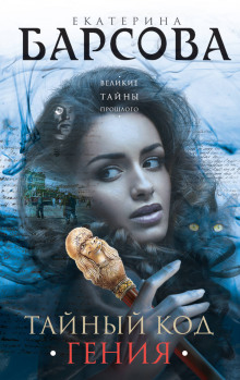 Тайный код гения - Екатерина Барсова - современные аудиокниги попаданцы мр3 слушать на лучшем сайте booksaudio-online.com
