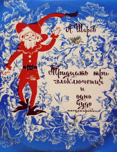 33 злоключения и одно чудо - Александр Шаров - современные аудиокниги попаданцы мр3 слушать на лучшем сайте booksaudio-online.com