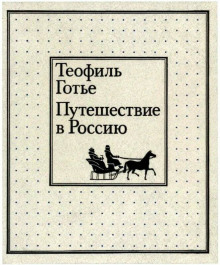 Путешествие в Россию - Теофиль Готье - современные аудиокниги попаданцы мр3 слушать на лучшем сайте booksaudio-online.com