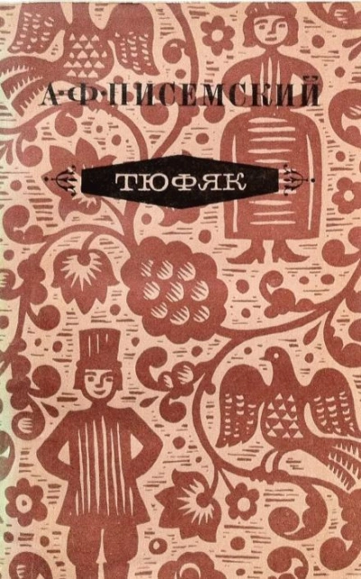 Тюфяк - Алексей Писемский - современные аудиокниги попаданцы мр3 слушать на лучшем сайте booksaudio-online.com