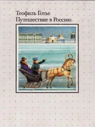 Путешествие в Россию - Теофиль Готье - современные аудиокниги попаданцы мр3 слушать на лучшем сайте booksaudio-online.com