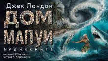 Дом Мапуи - Джек Лондон - современные аудиокниги попаданцы мр3 слушать на лучшем сайте booksaudio-online.com