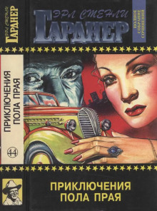 Не жилец - Эрл Стэнли Гарднер - современные аудиокниги попаданцы мр3 слушать на лучшем сайте booksaudio-online.com