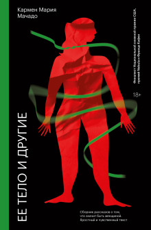 Её тело и другие - Кармен Мария Мачадо - современные аудиокниги попаданцы мр3 слушать на лучшем сайте booksaudio-online.com