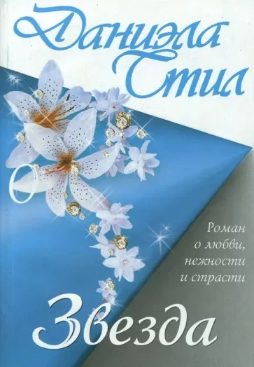 Звезда - Даниэла Стил - современные аудиокниги попаданцы мр3 слушать на лучшем сайте booksaudio-online.com