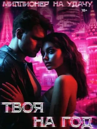 Твоя на год - Наталья Крамель - современные аудиокниги попаданцы мр3 слушать на лучшем сайте booksaudio-online.com