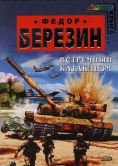 Встречный катаклизм - Федор Березин - современные аудиокниги попаданцы мр3 слушать на лучшем сайте booksaudio-online.com