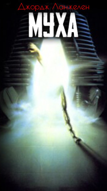 Муха - Джордж Ланжелен - современные аудиокниги попаданцы мр3 слушать на лучшем сайте booksaudio-online.com
