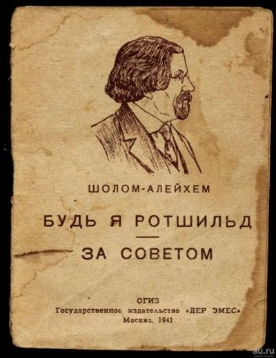 За советом - Шолом-Алейхем - современные аудиокниги попаданцы мр3 слушать на лучшем сайте booksaudio-online.com