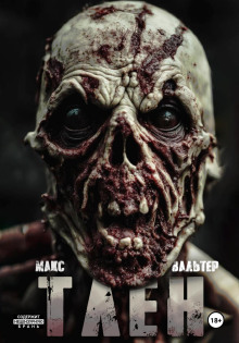 Тлен - Макс Вальтер - современные аудиокниги попаданцы мр3 слушать на лучшем сайте booksaudio-online.com