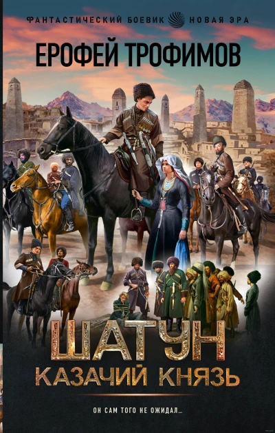 Казачий князь - Ерофей Трофимов - современные аудиокниги попаданцы мр3 слушать на лучшем сайте booksaudio-online.com