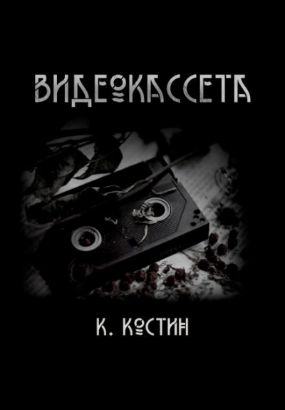 Видеокассета - Константин Костин - современные аудиокниги попаданцы мр3 слушать на лучшем сайте booksaudio-online.com