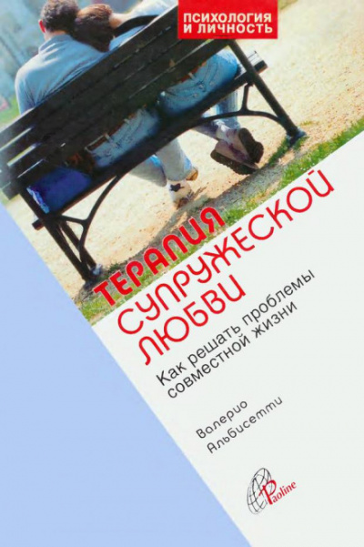 Терапия супружеской любви - Валерио Альбисетти - современные аудиокниги попаданцы мр3 слушать на лучшем сайте booksaudio-online.com