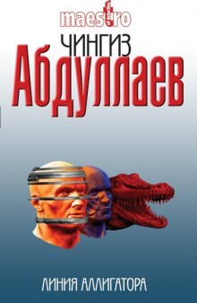 Линия аллигатора - Чингиз Абдуллаев - современные аудиокниги попаданцы мр3 слушать на лучшем сайте booksaudio-online.com