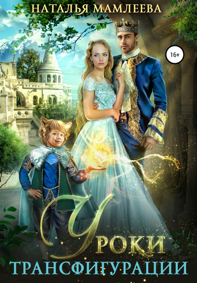 Уроки трансфигурации: Суженый в академии - Наташа Мамлеева - современные аудиокниги попаданцы мр3 слушать на лучшем сайте booksaudio-online.com