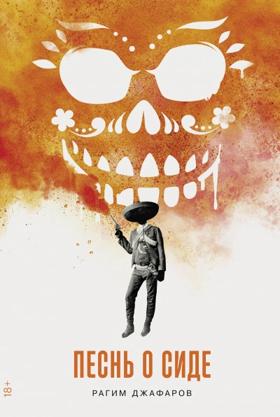 Песнь о Сиде - Рагим Джафаров - современные аудиокниги попаданцы мр3 слушать на лучшем сайте booksaudio-online.com