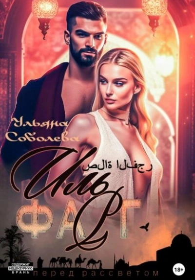 Иль Фарг. Перед рассветом. Невестка Эмира - Ульяна Соболева - современные аудиокниги попаданцы мр3 слушать на лучшем сайте booksaudio-online.com