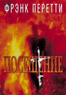 Посещение - Фрэнк Перетти - современные аудиокниги попаданцы мр3 слушать на лучшем сайте booksaudio-online.com