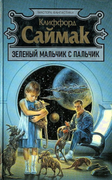 Зеленый мальчик с пальчик - Клиффорд Саймак - современные аудиокниги попаданцы мр3 слушать на лучшем сайте booksaudio-online.com