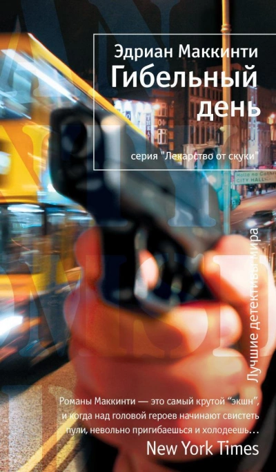 Гибельный день - Эдриан Маккинти - современные аудиокниги попаданцы мр3 слушать на лучшем сайте booksaudio-online.com