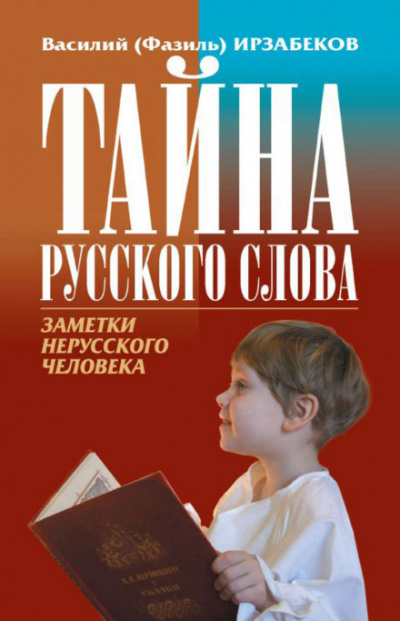 Тайна русского слова - Василий Ирзабеков - современные аудиокниги попаданцы мр3 слушать на лучшем сайте booksaudio-online.com