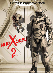 Иноходец 2 - Тимур Рымжанов - современные аудиокниги попаданцы мр3 слушать на лучшем сайте booksaudio-online.com