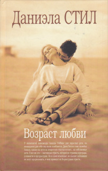Возраст любви - Даниэла Стил - современные аудиокниги попаданцы мр3 слушать на лучшем сайте booksaudio-online.com