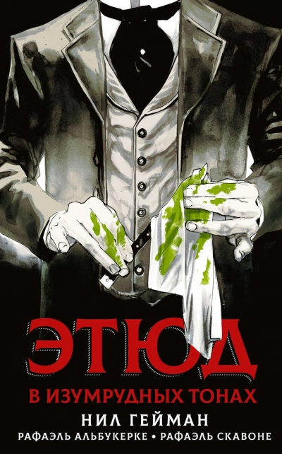 Этюд в изумрудных тонах - Нил Гейман - современные аудиокниги попаданцы мр3 слушать на лучшем сайте booksaudio-online.com