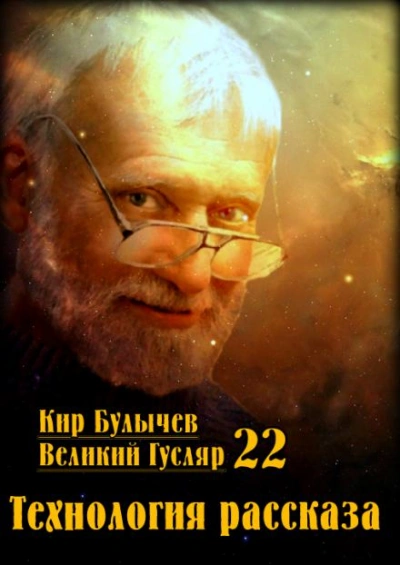 Технология рассказа - Кир Булычев - современные аудиокниги попаданцы мр3 слушать на лучшем сайте booksaudio-online.com