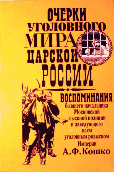 Неизвестный Кошко. 4 истории из воспоминаний бывшего начальника Московской сыскной полиции - Аркадий Кошко - современные аудиокниги попаданцы мр3 слушать на лучшем сайте booksaudio-online.com