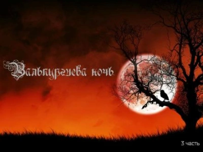Вальпургиева ночь - Александр Мамрук - современные аудиокниги попаданцы мр3 слушать на лучшем сайте booksaudio-online.com