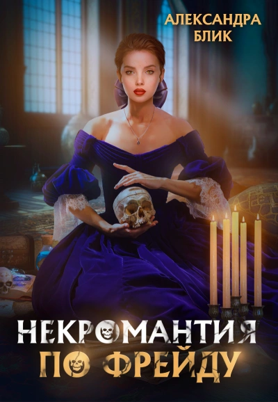 Некромантия по Фрейду - Александра Блик - современные аудиокниги попаданцы мр3 слушать на лучшем сайте booksaudio-online.com