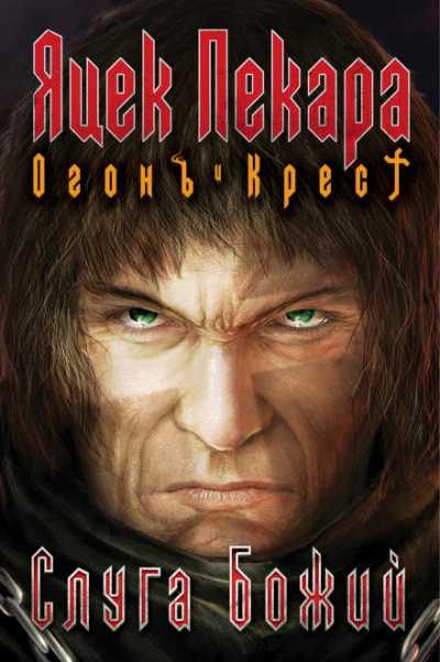 Слуга Божий - Яцек Пекара - современные аудиокниги попаданцы мр3 слушать на лучшем сайте booksaudio-online.com