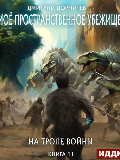 На тропе войны - Дорничев Дмитрий - современные аудиокниги попаданцы мр3 слушать на лучшем сайте booksaudio-online.com