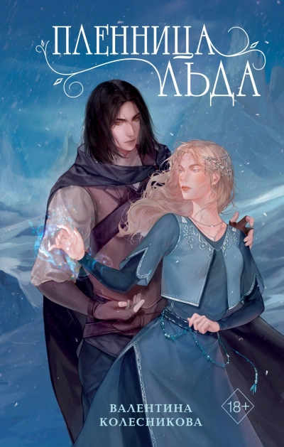 Пленница льда - Валентина Колесникова - современные аудиокниги попаданцы мр3 слушать на лучшем сайте booksaudio-online.com