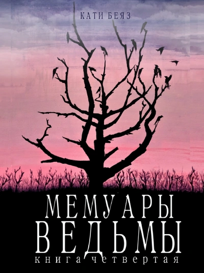 Мемуары ведьмы 4 - Кати Беяз - современные аудиокниги попаданцы мр3 слушать на лучшем сайте booksaudio-online.com