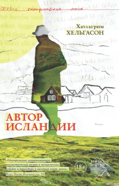 Автор Исландии - Хатльгрим Хельгасон - современные аудиокниги попаданцы мр3 слушать на лучшем сайте booksaudio-online.com