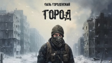 Город - Паль Городенский - современные аудиокниги попаданцы мр3 слушать на лучшем сайте booksaudio-online.com