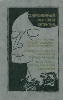 Сусикоски и Дом трех женщин - Маури Сариола - современные аудиокниги попаданцы мр3 слушать на лучшем сайте booksaudio-online.com